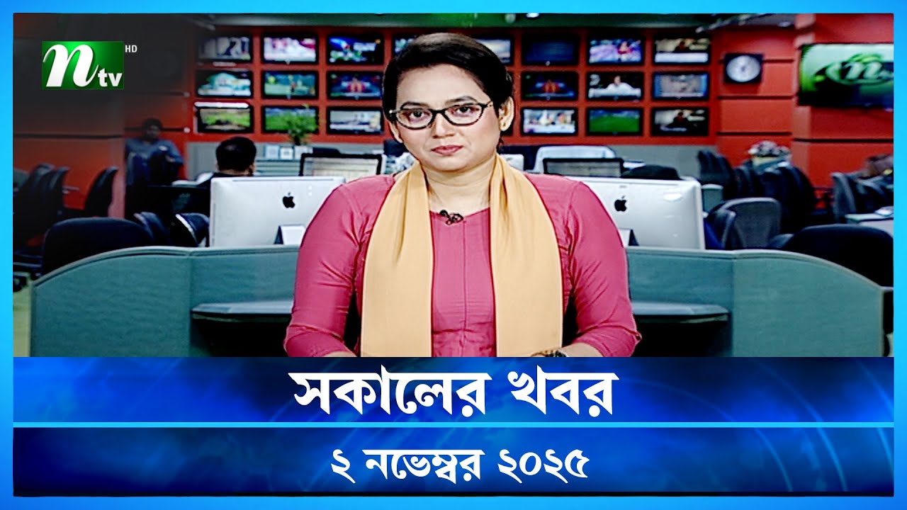 🟢 সকালের খবর | Shokaler Khobor | 2 November 2025 | NTV Latest News Update
