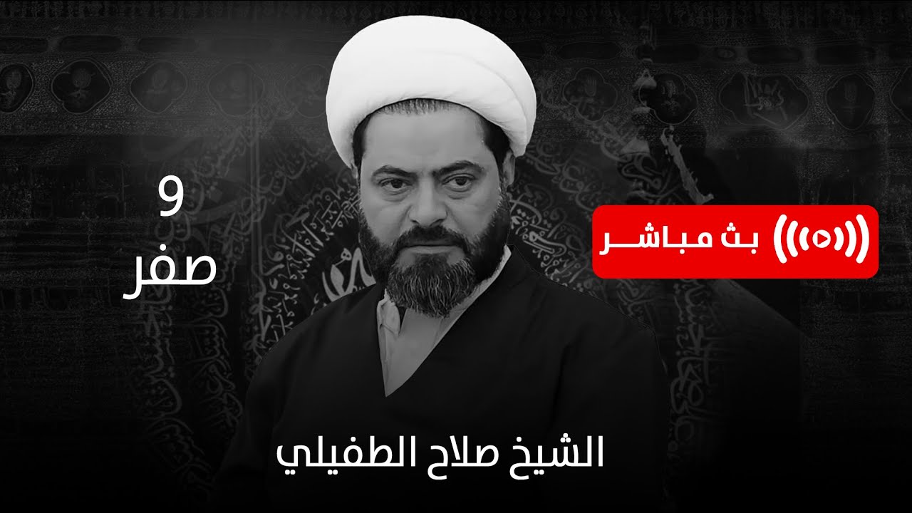 #الشيخ_صلاح_الطفيلي | ليلة 9 صفر | بث مباشر - بابل
