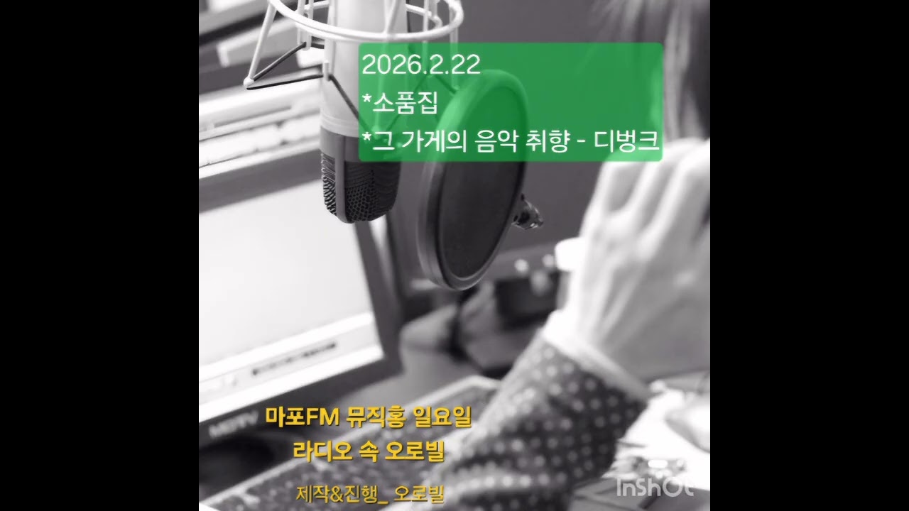 2026.2.22 소품집 / 그 가게의 음악 취향 - 디벙크