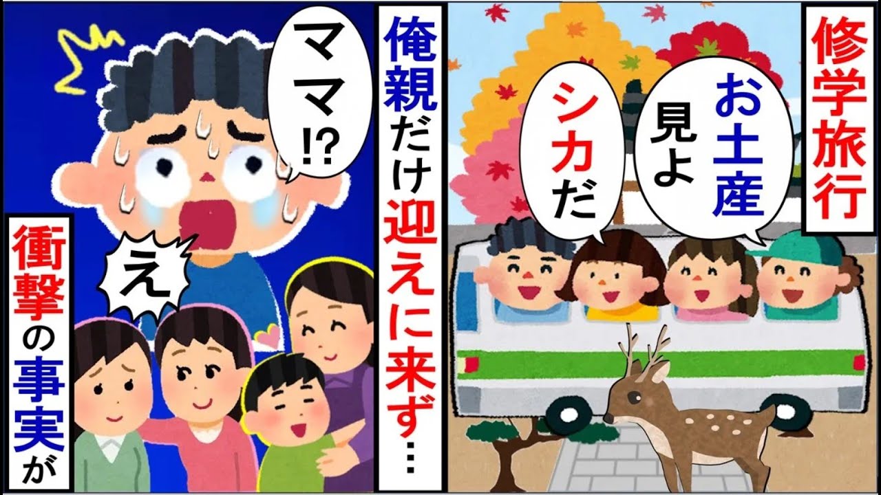 修学旅行から帰ると俺の両親だけいなかった…友人の母に「うちに来る？」と言われて…【2ch修羅場】【ゆっくりスレ解説】