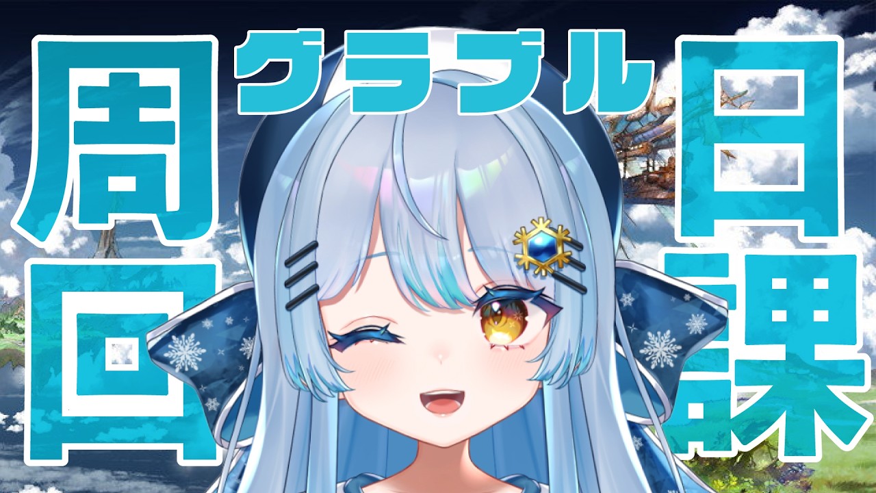挨拶だけでも大歓迎！偉すぎ騎空士の朝活グラブル✨【#グラブル】