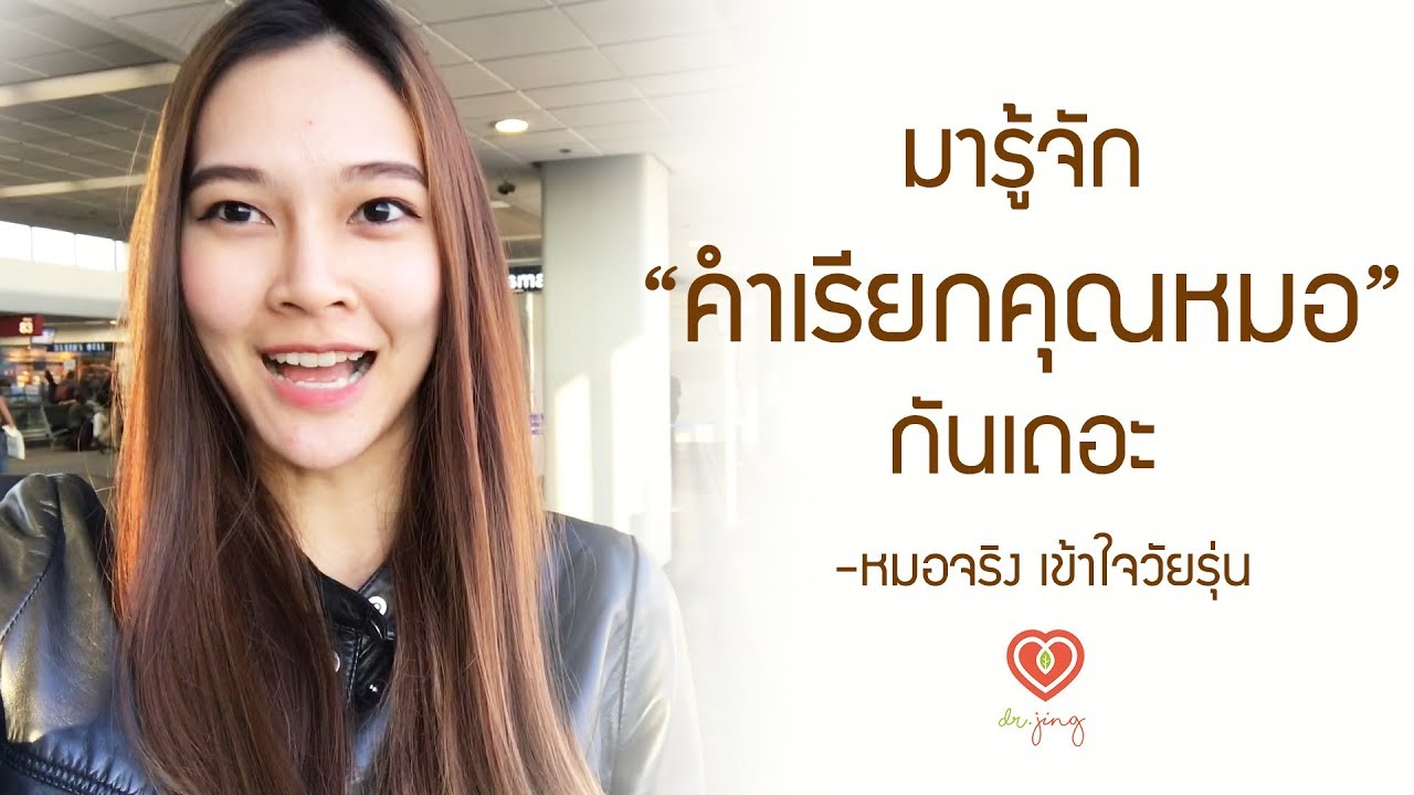 หมอ เอ๊กเทิร์น อินเทิร์น เดนท์ เฟลโล่ ต่างกันอย่างไร | หมอจริง เข้าใจวัยรุ่น Dr Jing