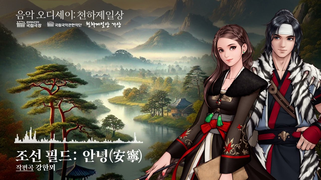 천하제일상 거상: 조선필드 BGM  X 국립국악관현악단 | 안녕 安寧 Annyeong |