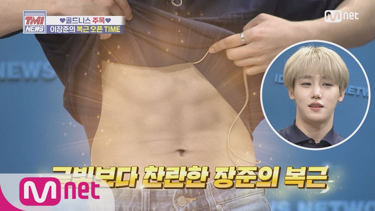 Mnet TMI NEWS [52회] 금빛보다 찬란한 이장준의 복근 대! 공! 개! (장도연 표정=내 표정) 200729 EP.52