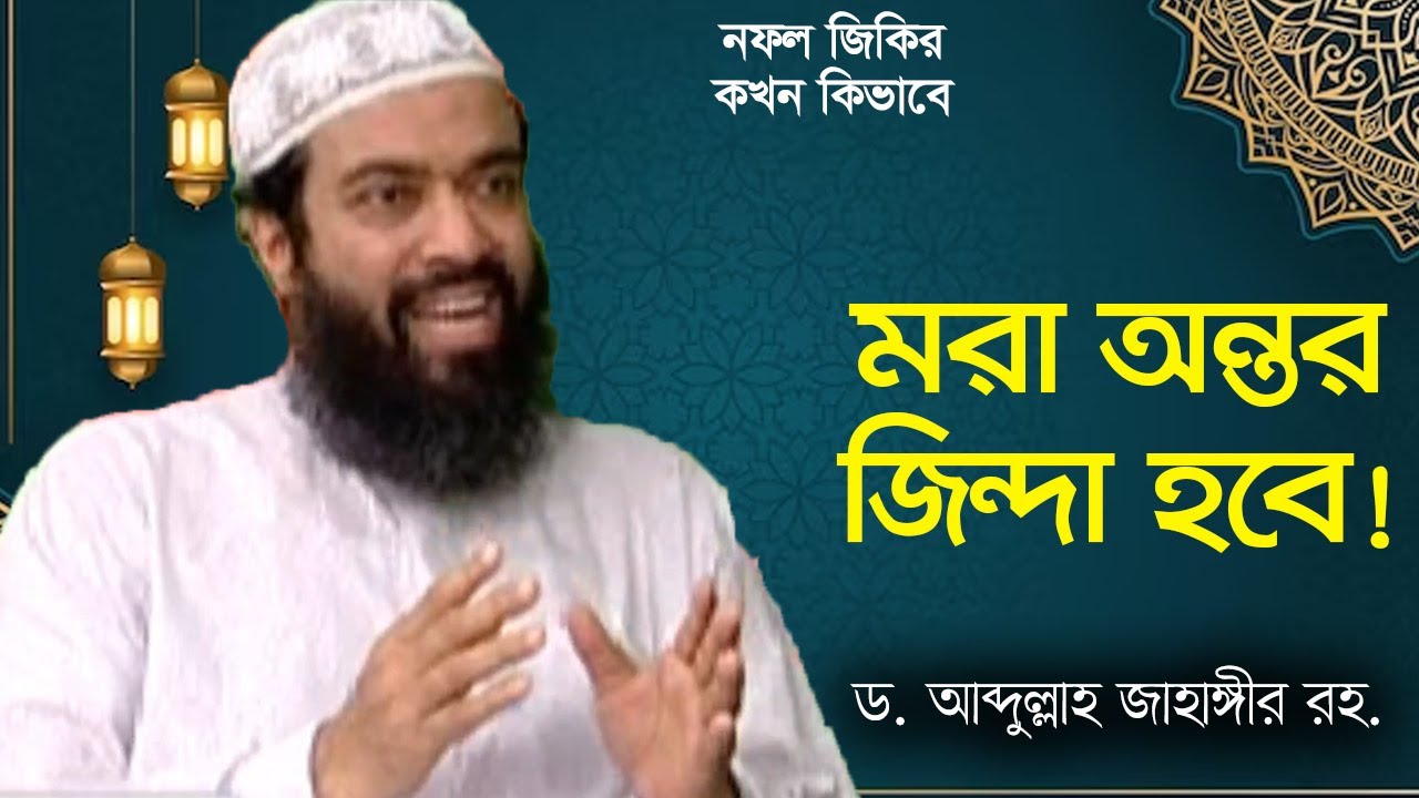 তাসবীহ ও জিকির - ড. আব্দুল্লাহ জাহাঙ্গীর।  ড. শোয়াইব আহমেদ | Zikir