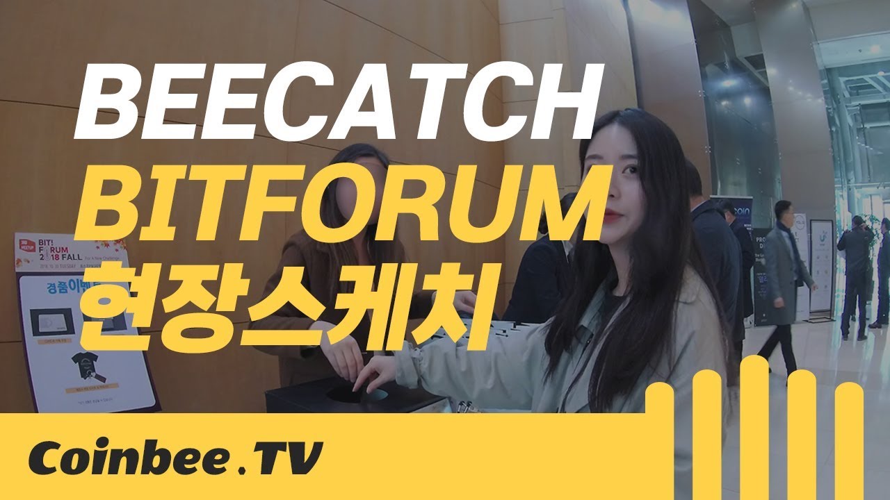 [코인비티비 / BeeCatch] Bit Forum 2018 Fall
