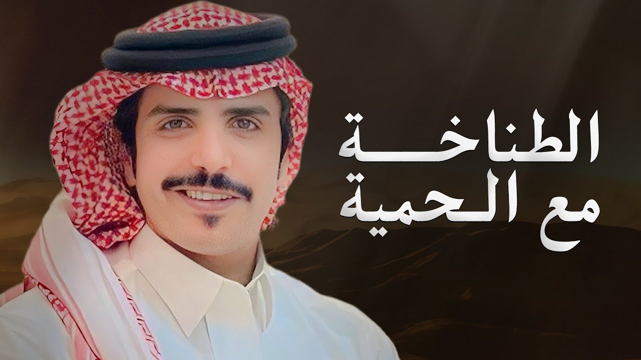 الطناخة مع الحمية | جفران بن هضبان | 2025