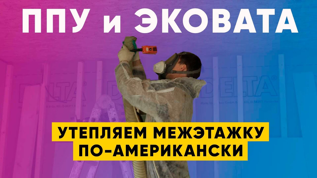 Пенополиуретан и эковата. Чем утеплить и шумоизолировать межэтажное перекрытие? Построй Себе Дом.