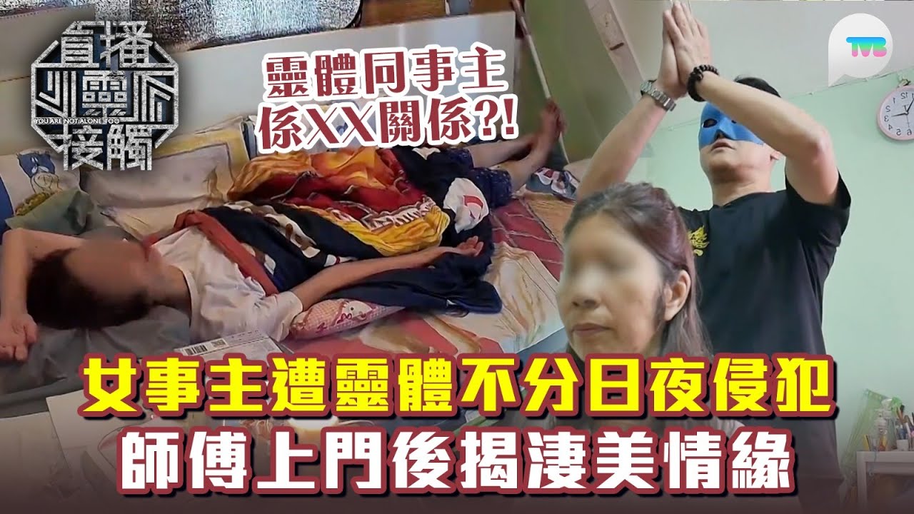 直播靈接觸3｜女事主遭靈體不分日夜侵犯 師傅上門後揭淒美情緣：對方同妳係XX關係？｜TVB Plus