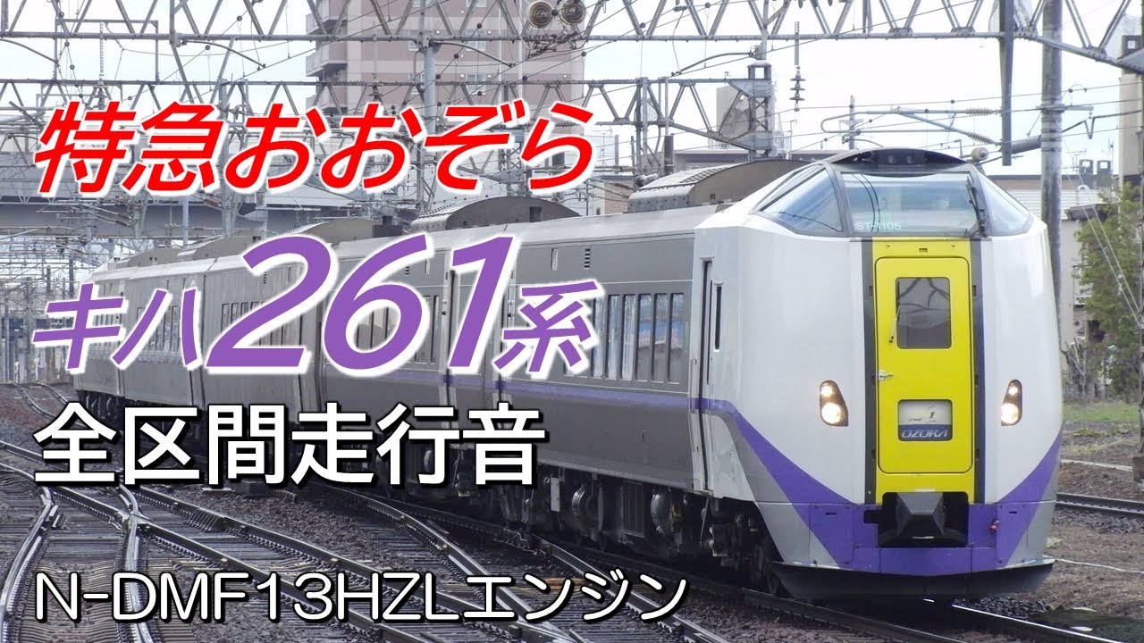 釧路→札幌 キハ261系 特急おおぞら8号全区間走行音