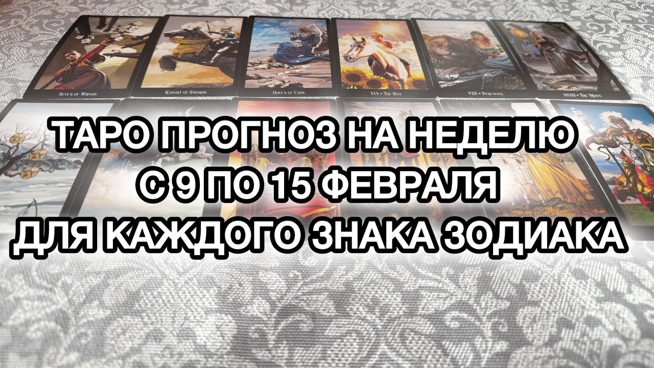 🔮 ТАРО ПРОГНОЗ НА НЕДЕЛЮ С 9 ПО 15 ФЕВРАЛЯ ДЛЯ КАЖДОГО ЗНАКА ЗОДИАКА 🔮 #таро #гороскоп #прогноз 