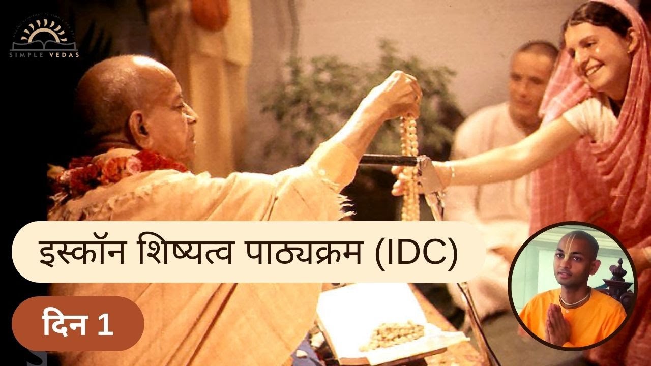 01. इस्कॉन शिष्यत्व पाठ्यक्रम | Day 1