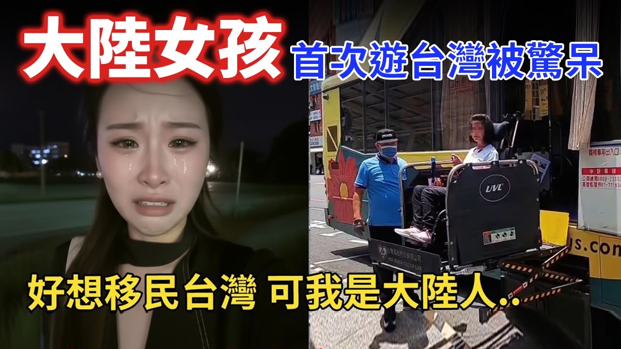 大陸女孩第一次遊台灣，驚訝於台灣無障礙設施的普及度，在大陸備受歧視不敢出門的她，終於理解了什麼叫做文明社會，原來台灣人對殘障人士都很友善！