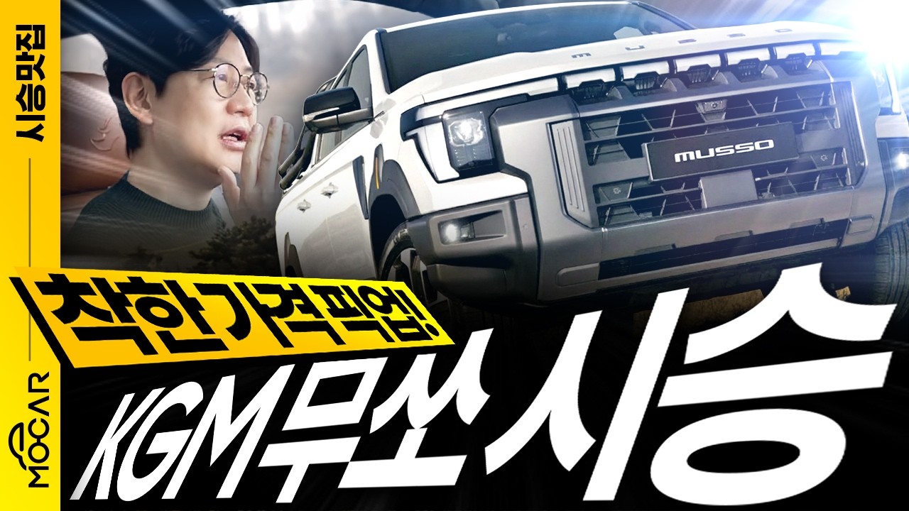 무쏘가 이렇게 변했다고? 2990만원 신형 픽업트럭 첫 시승!