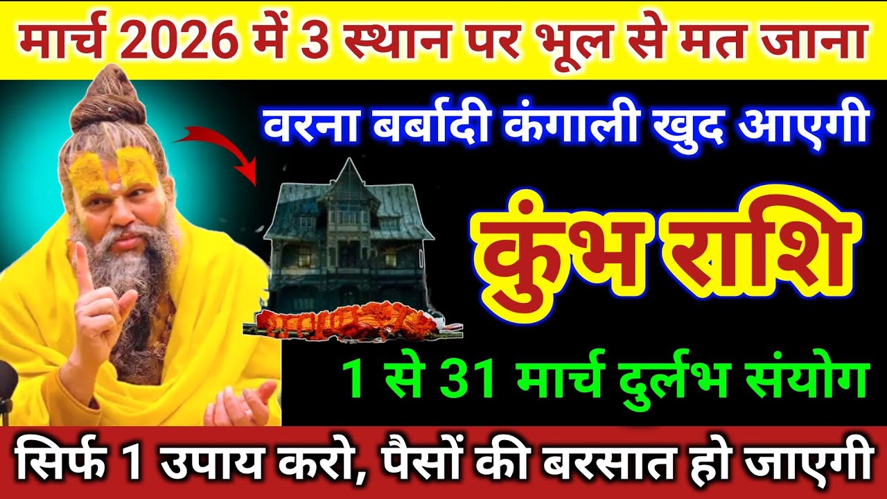 कुंभ राशि | मार्च 2026 में 3 स्थान पर भूल से भी मत जाना वरना बर्बाद | Kumbh Rashi | Aquarius Tarot 
