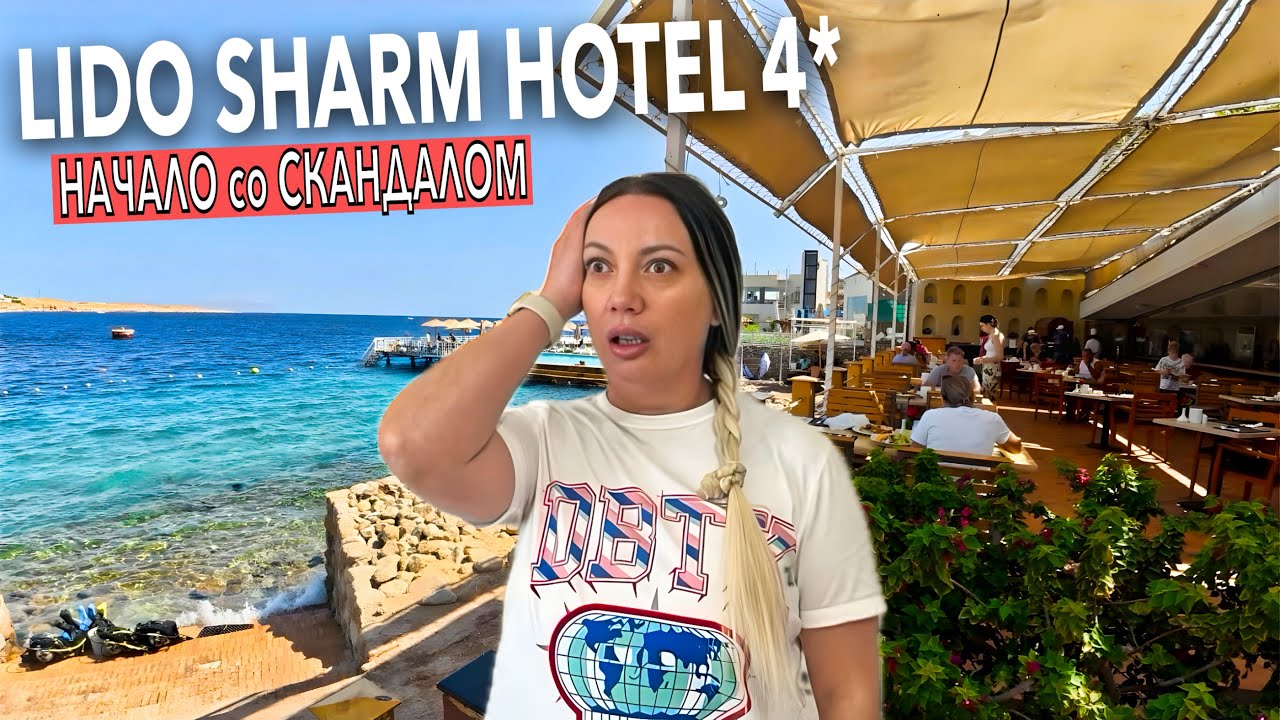 Египет 2025. РУКИ ЗАТРЯСЛИСЬ❗️ Lido Sharm Hotel 4*. Наама Бэй. Шарм Эль Шейх