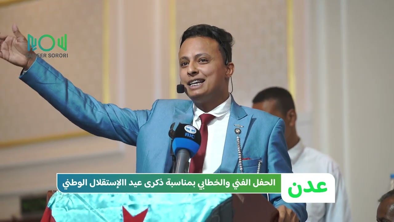 حفل ذكرى #عيد_الإستقلال_الوطني في محافظة #عدن