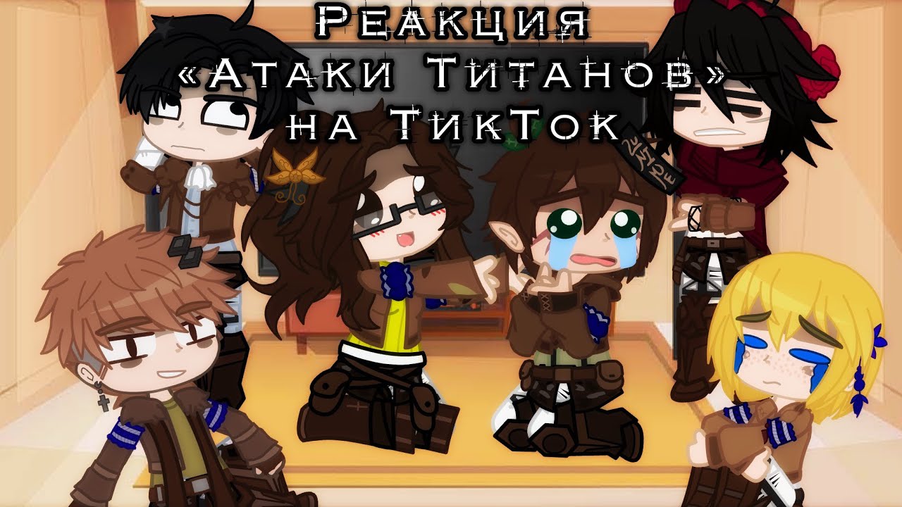 Реакция аниме «Атака Титанов» на ТикТок -без стекла-