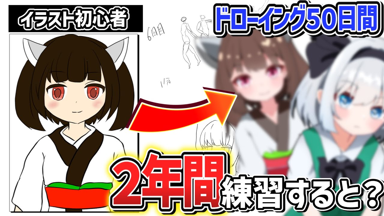【ゆっくり実況】初心者が２年間イラストを練習したらどれぐらいうまくなる？