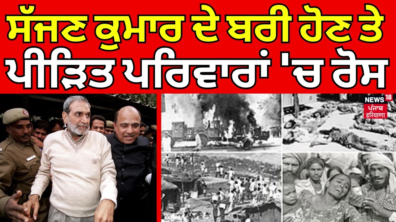 Delhi News | ਸੱਜਣ ਕੁਮਾਰ ਦੇ ਬਰੀ ਹੋਣ ਤੇ ਪੀੜਿਤ ਪਰਿਵਾਰਾਂ 'ਚ ਰੋਸ | Sajjan Kumar | N18V