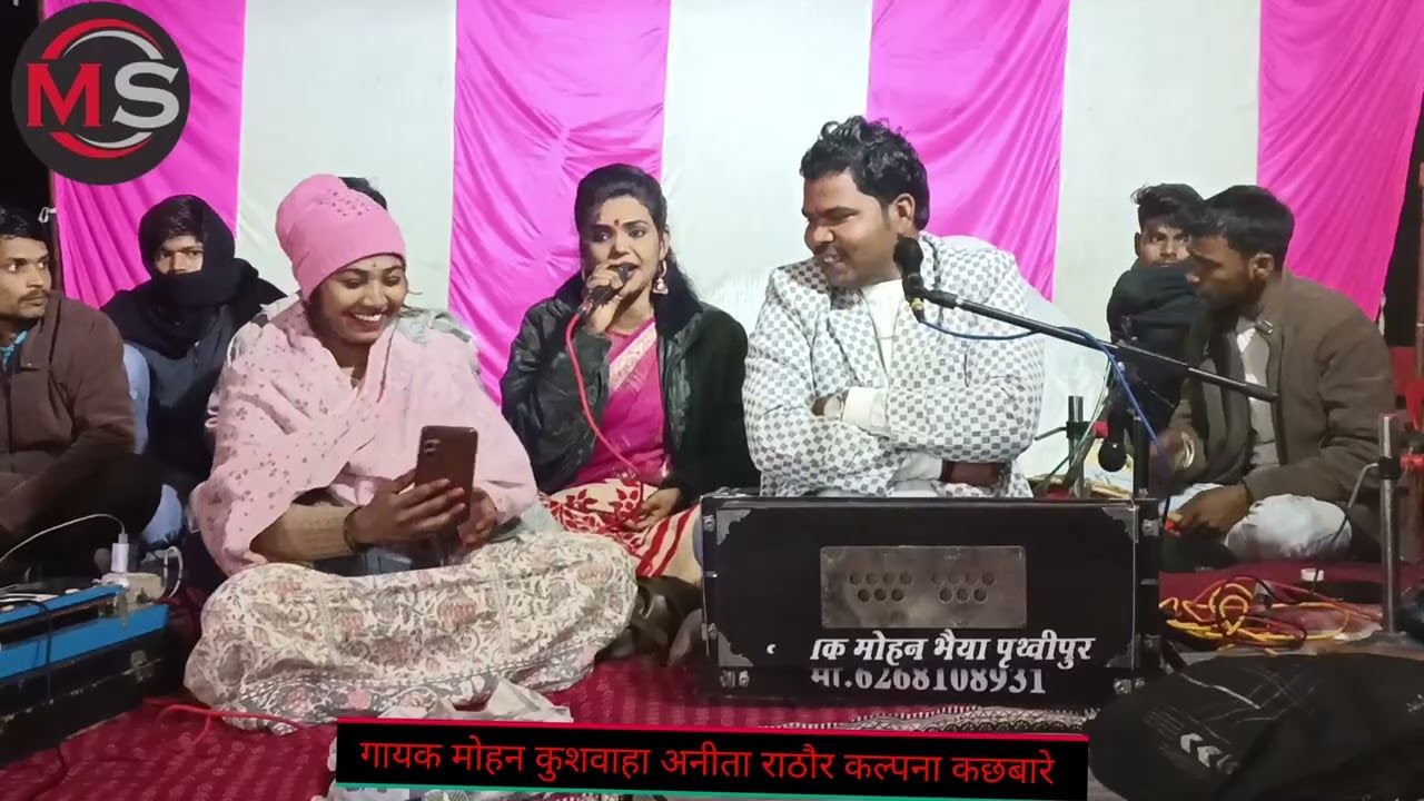 बेटी जा रही चढ़ाए के चौक #बुन्देली सिंगर मोहन कुशवाहा अनीता राठौर कल्पना मोहन कुशवाहा  916268108931 
