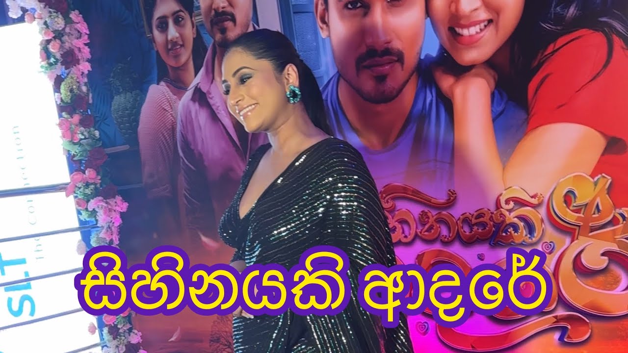 සිහිනයකි ආදරේ | Sihinayaki adare movie premiere 🎬🍿♥️