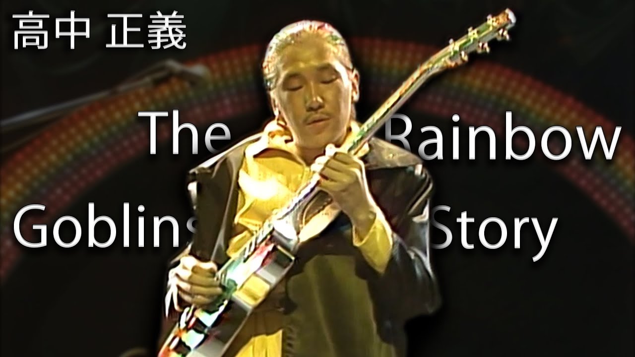 Masayoshi Takanaka (高中 正義) - The Rainbow Goblins Story (Live at Budokan 1981) (1080p 60fps)