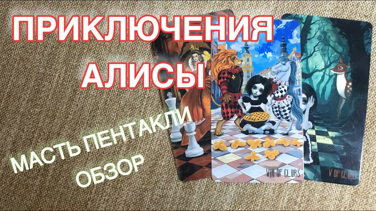 ДЕНЬГИ ИДУТ К ЭТИМ ЛЮДЯМ, А У ДРУГИХ ИХ НЕТ... ОБЗОР ТАРО ПРИКЛЮЧЕНИЯ АЛИСЫ