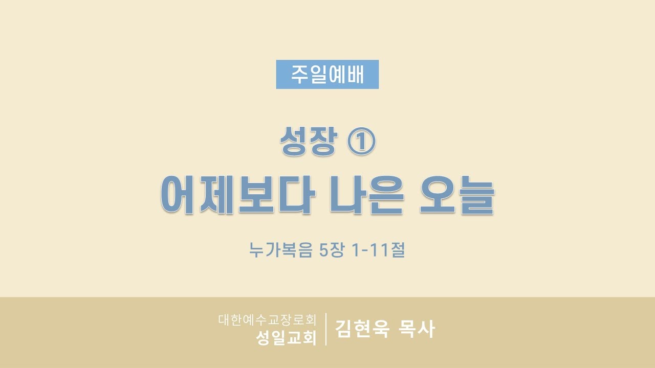 성장① 어제보다 나은 오늘ㅣ성일교회 주일예배