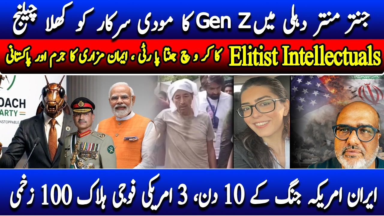GenZ Takes on Modi in Delhi! Imaan Mazari Crime, Pakistan Elite Intellectuals,Iran&ndash;US War Casualties