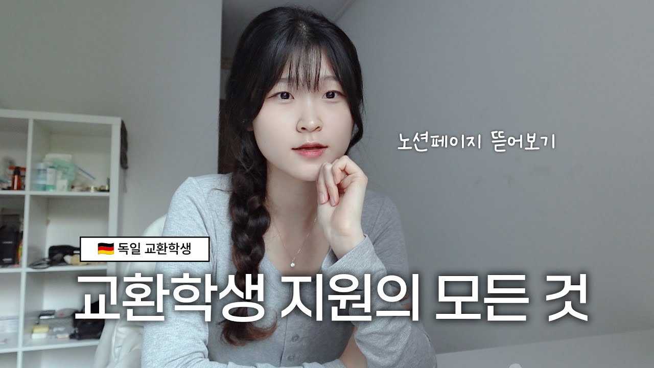 경희대 교환학생 지원할 때 꼭 봐야 할 영상