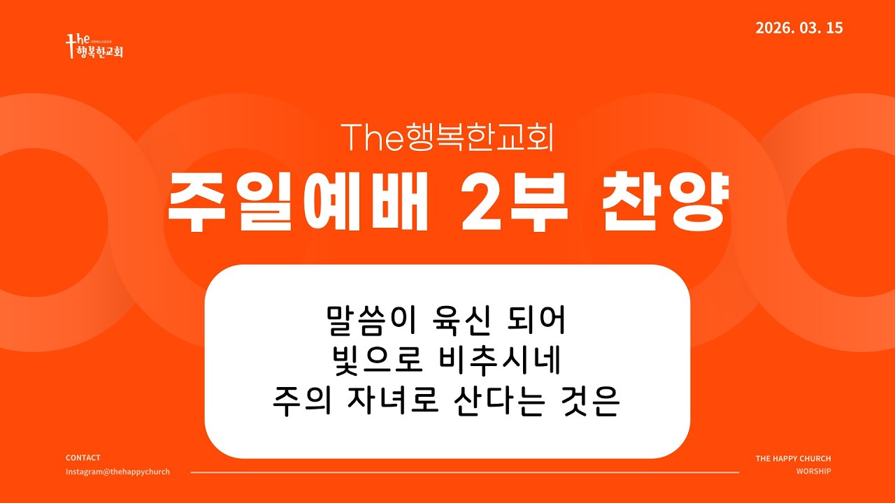 [26.03.15] The 행복한 교회 주일 2부 찬양