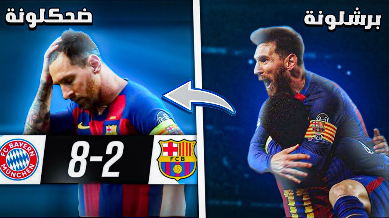قصة تحول برشلونة الى ضحكلونة 😢