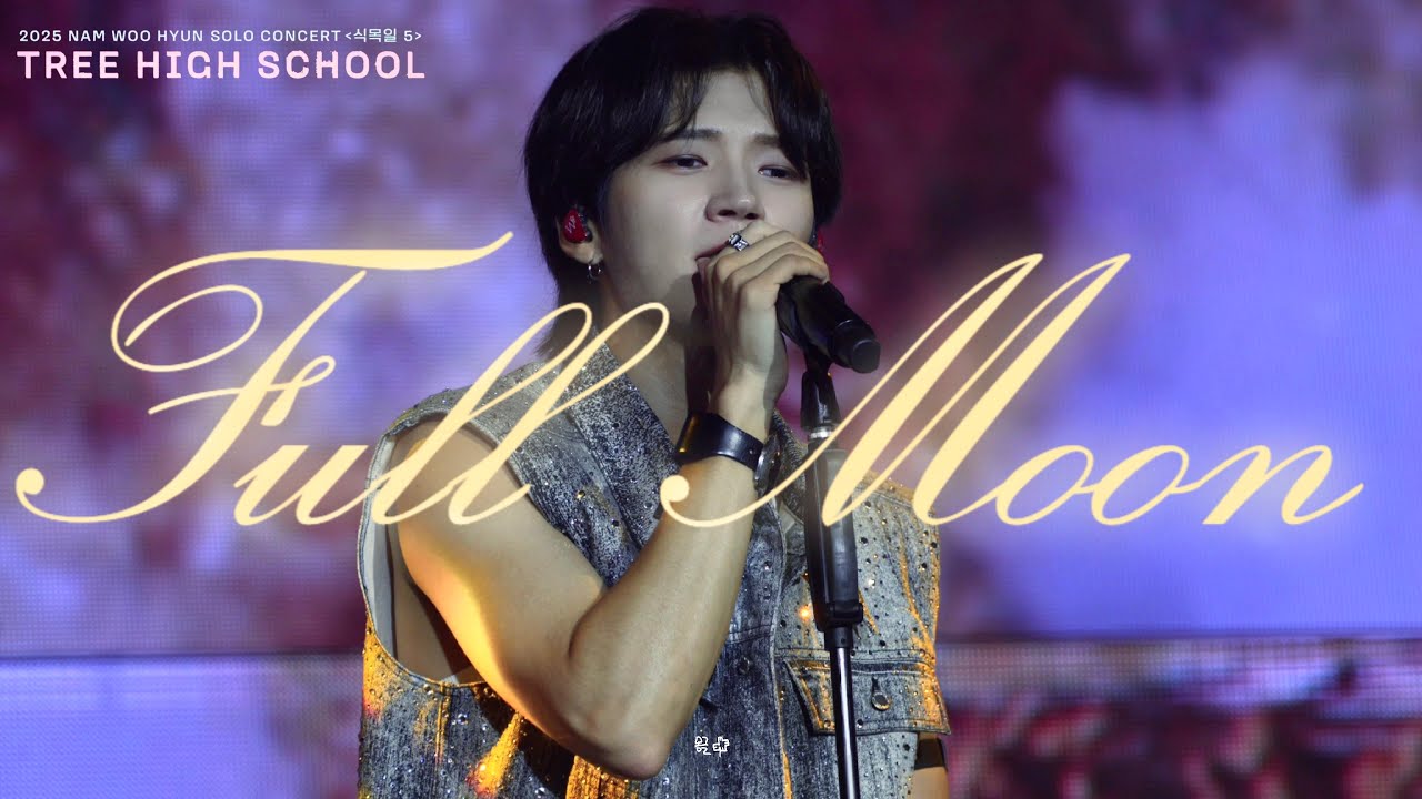 250816 #남우현 - Full Moon [𝟮𝟬𝟮𝟱 식목일𝟱 - 나무고高 :𝗧𝗥𝗘𝗘 𝗛𝗜𝗚𝗛 𝗦𝗖𝗛𝗢𝗢𝗟 ]  첫콘 ( 4K FanCam ) 직캠