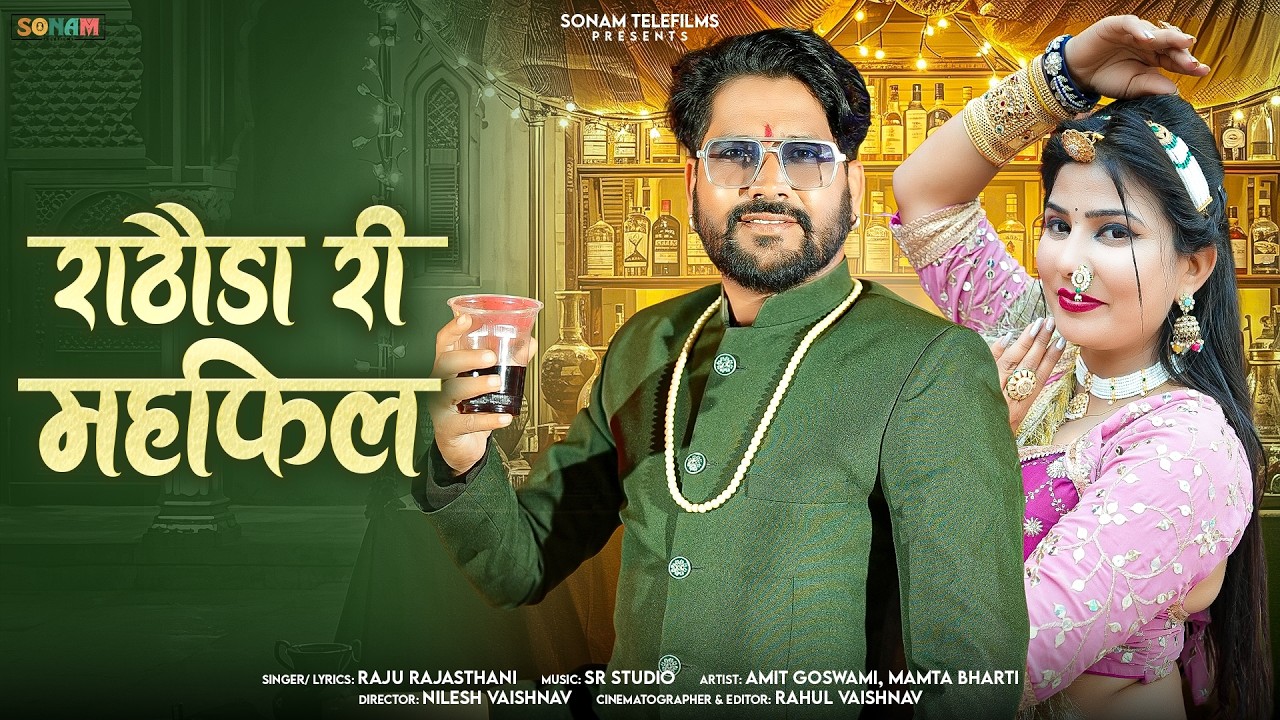 New Marwadi Song - राठौड़ा री महफिल || Amit Goswami & Mamta Bharti || Rajasthan Hit Folk Song 2026