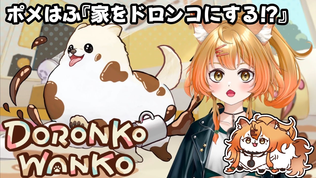 【DORONKO WANKO】 ポメはふがお家を泥んこだらけに！？#新人vtuber #DORONKOWANKO