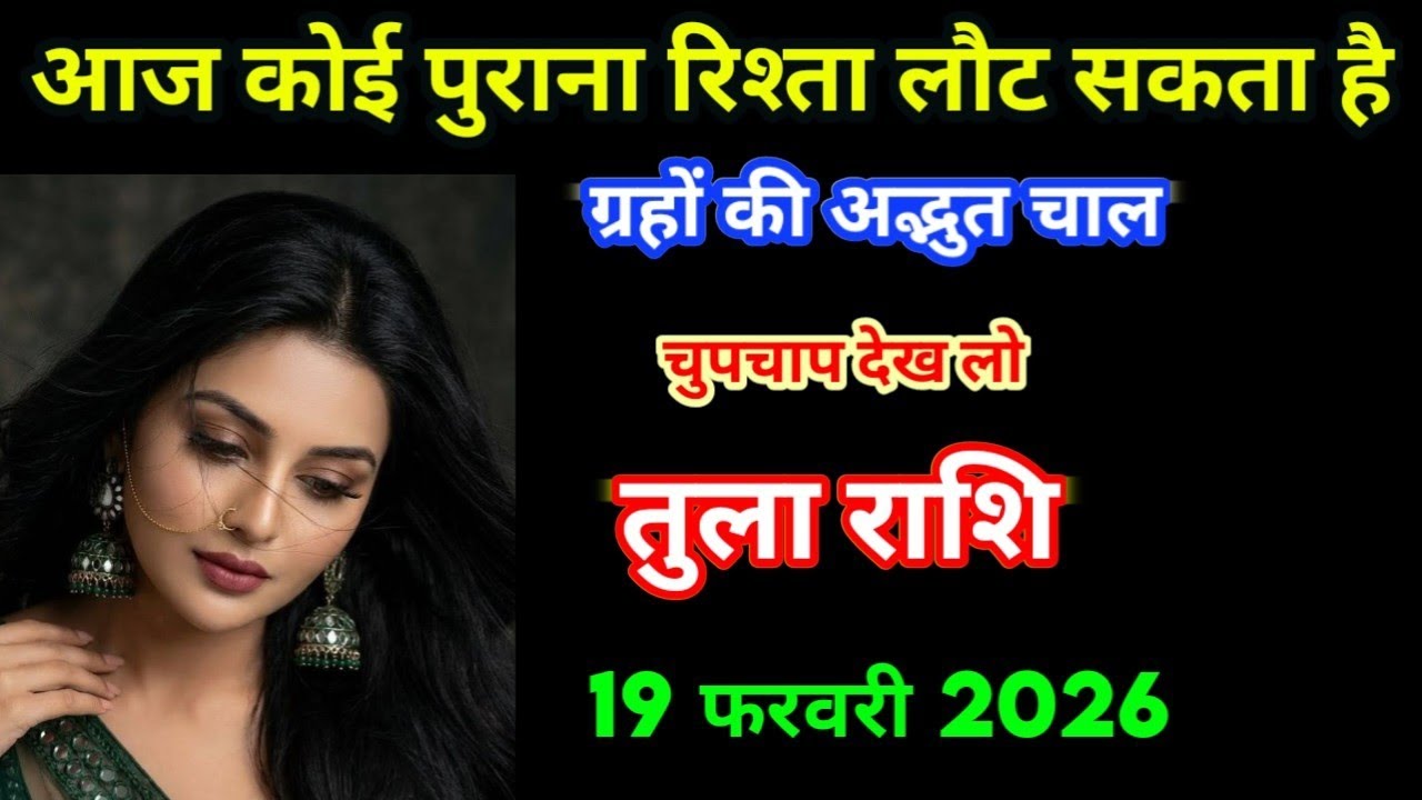 तुला राशि आज कोई पुराना रिश्ता लौट सकता है ग्रहों की अद्भुत चाल/Tula rashi