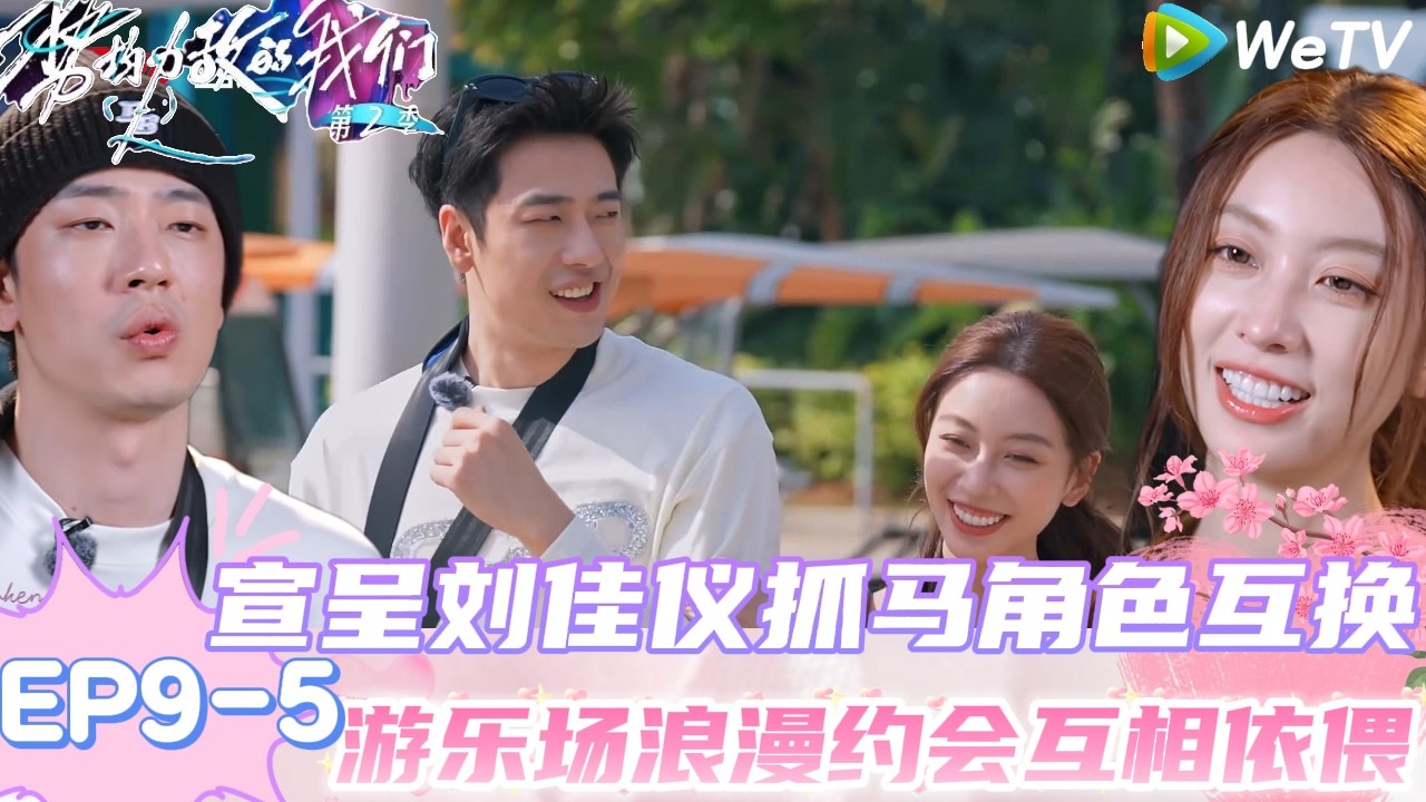 【势均力敌的我们 第2季】 EP9-5：抓马！刘佳仪对宣呈直球表白，宣呈：第二天再给答案！｜Live and Love S2＃势均力敌的我们第2季#恋综＃综艺