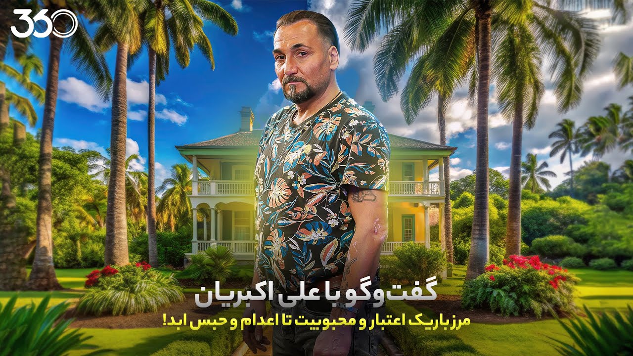 علی اکبریان در فوتبال ۳۶۰ | مرز باریک اعتبار و محبوبیت تا اعدام و حبس ابد!