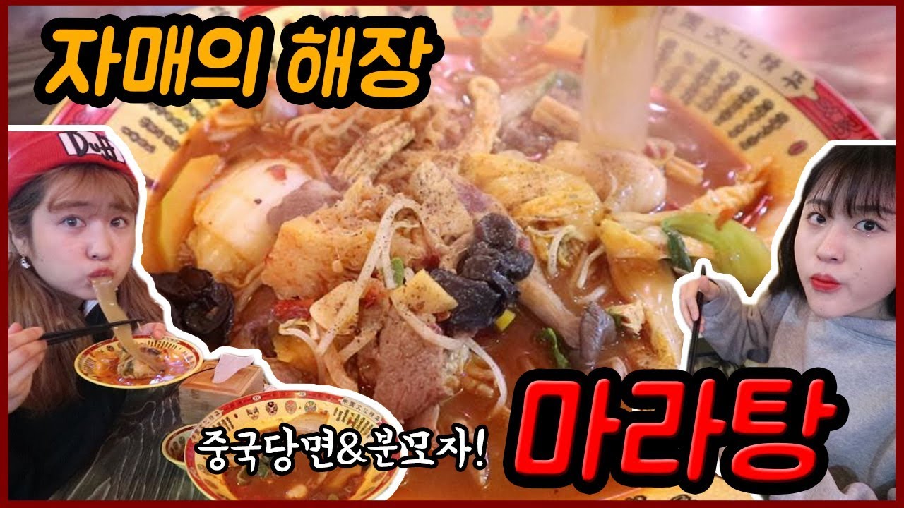[야외먹방] 얼~큰한 마라탕 중국당면이랑 분모자 넣어서! 마라탕 먹방 maratang mukbang
