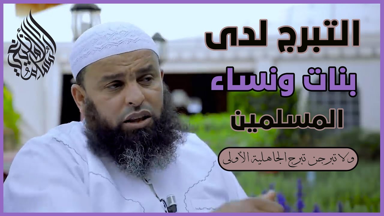 التبرج لدى بنات ونساء المسلمين | الشيخ عمر أبو عمار