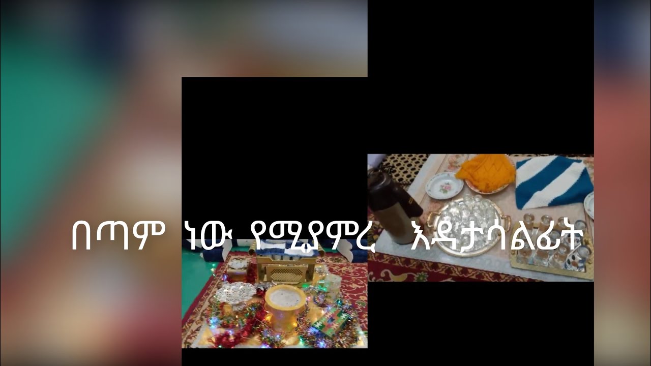  በጣም ሀሪፉ ግዜ አሳለፉን እዩት ትወዱት አላችሁ