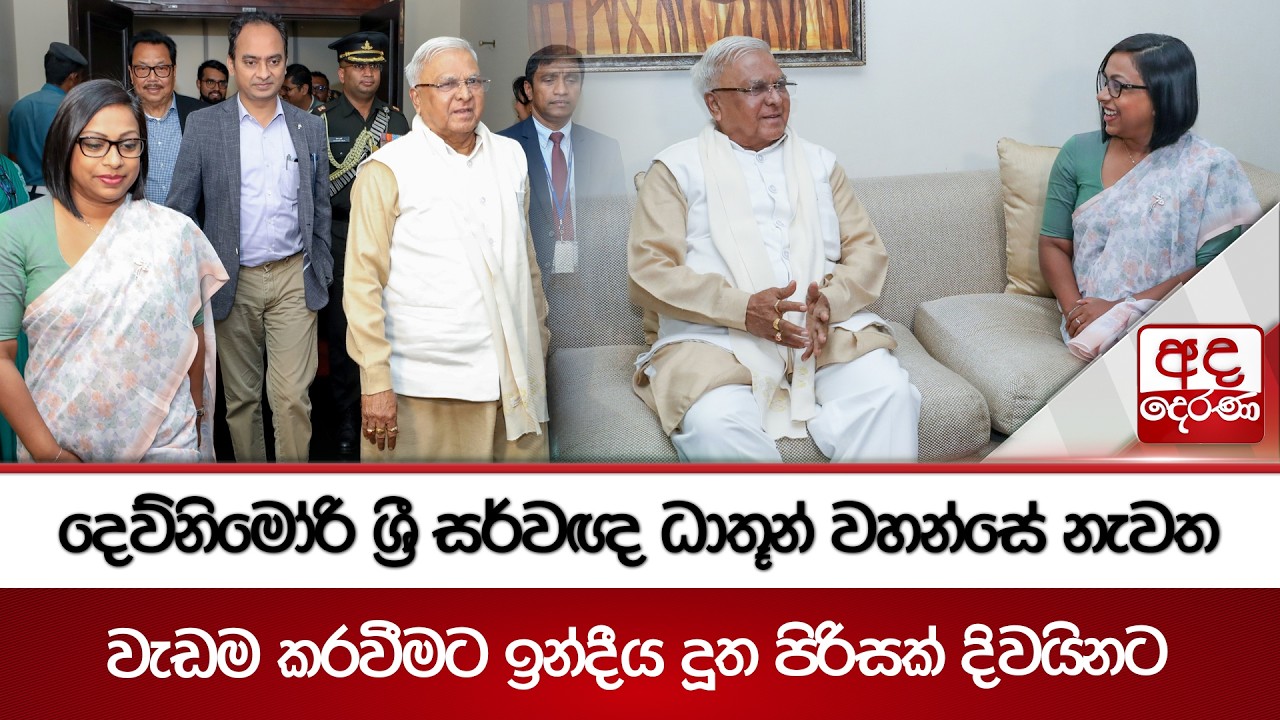 දෙව්නිමෝරි ශ්‍රී සර්වඥ ධාතූන් වහන්සේ නැවත වැඩම කරවීමට ඉන්දීය දූත පිරිසක් දිවයිනට | Ada Derana