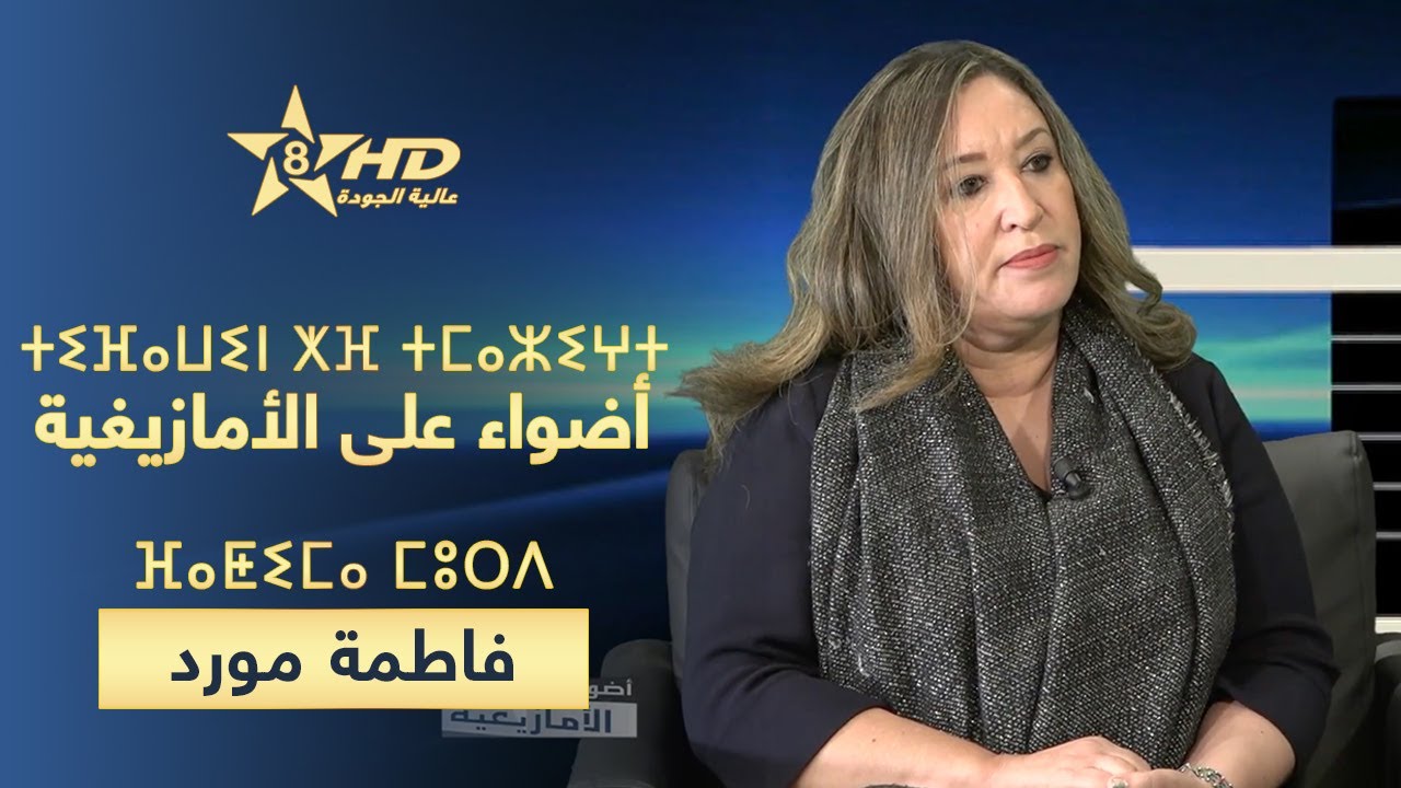 TIFAWIN KHEF TMAZIGHT - MOURD | ⵜⵉⴼⴰⵡⵉⵏ ⵅⴼ ⵜⵎⴰⵣⵉⵖⵜ - ⴼⴰⵟⵉⵎⴰ ⵎⵓⵔⴷ | أضواء على الأمازيغية - فاطمة مورد