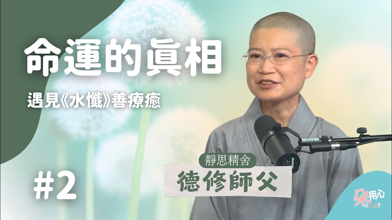 命運的真相！遇見水懺善療癒｜靜思精舍｜德修師父 Ep.02