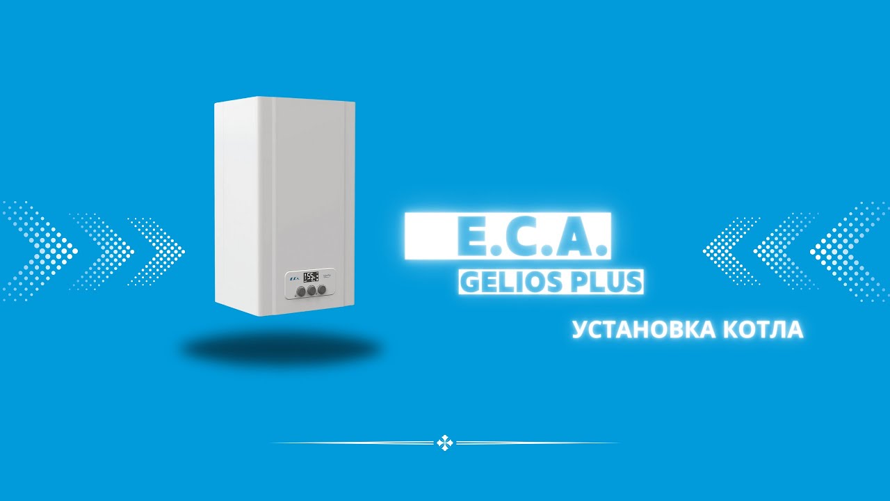 E. C. A.  Gelios Plus  (установка котла)