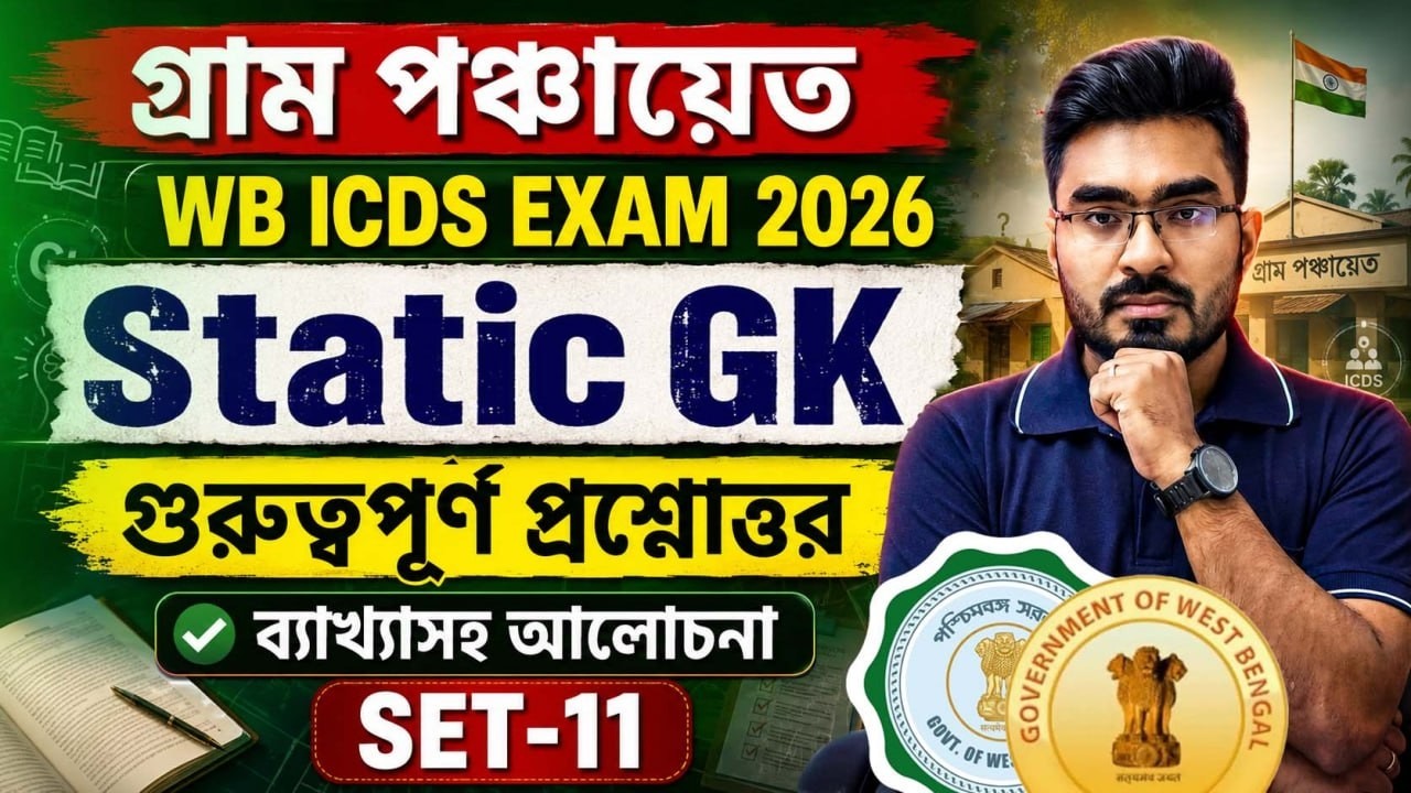 WB Panchayet GK Class 2026 ! ICDS EXAM GK Class ! SET - 11 ! WB Gram Panchayet GK Class by Ankur Sir