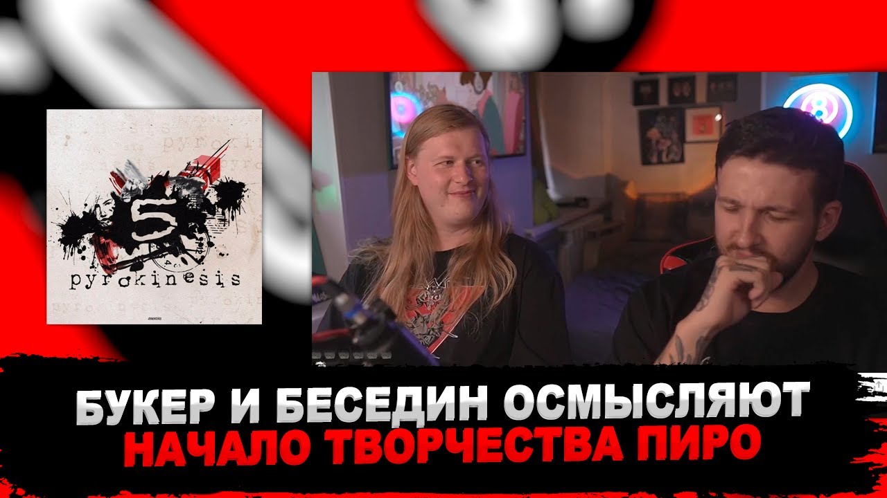 БУКЕР И БЕСЕДИН ОСМЫСЛЯЮТ АЛЬБОМ ПИРОКИНЕЗИСА 