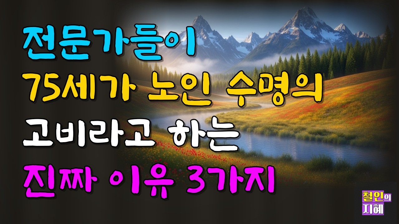 전문가들이 75세가 노인 수명의 고비라고 하는 진짜 이유 3가지ㅣ명언ㅣ인생조언ㅣ오디오북ㅣ라디오북ㅣ시니어