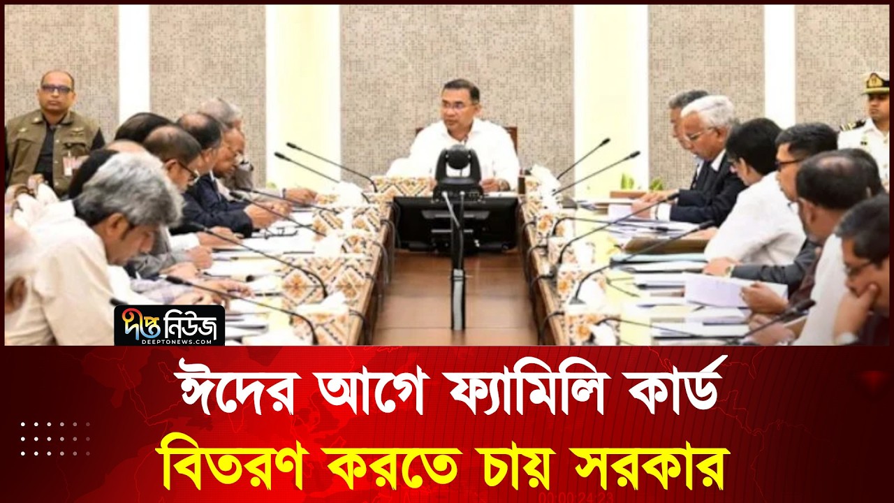 ঈদের আগে ফ্যামিলি কার্ড বিতরণ করতে চায় সরকার l Tarique Rahman l Deepto News